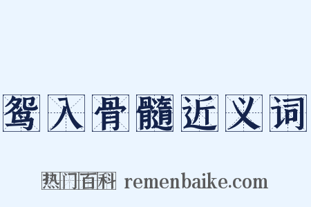 鸳入骨髓近义词是什么意思的图片